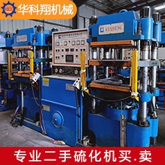 常州二手硅膠真空硫化機(jī)