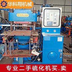 武漢二手橋聯200T單頭硫化機