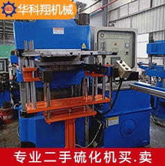 武漢二手500T單頭硫化機