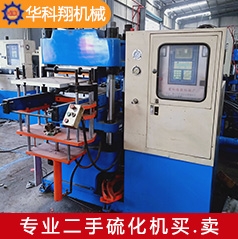 武漢二手震和150T單頭硫化機